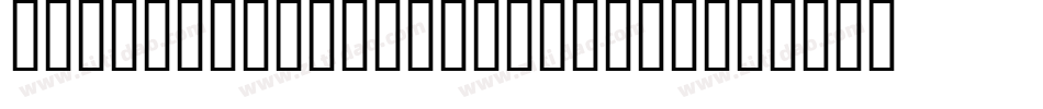 Mata Hari Hollandaise字体转换